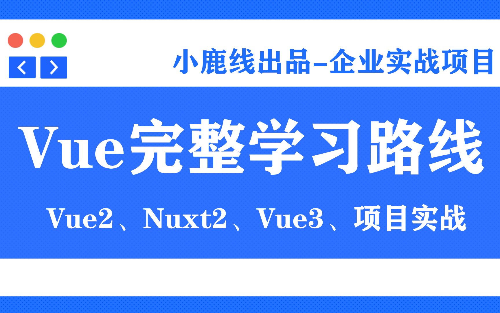 【已完结】Vue2+Vue2项目+Nuxt项目+Vue3+Vue3项目实战哔哩哔哩bilibili