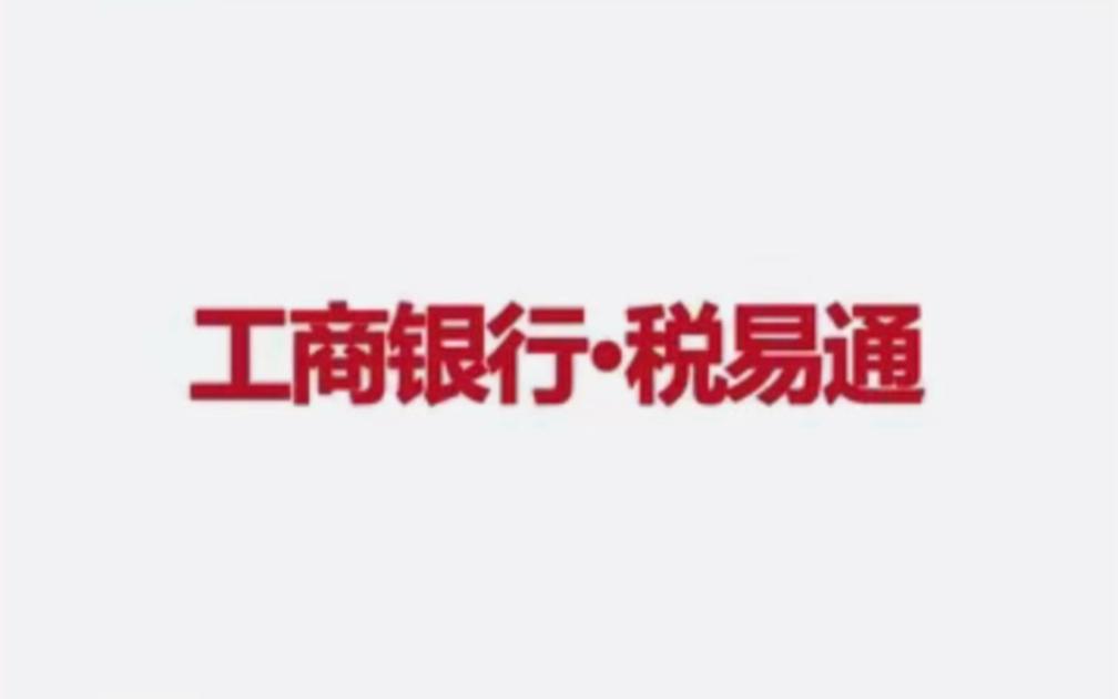 #工商银行税易通产品简介 #中小微企业贷款 #胡旺金融贷款知识分享 #拒绝高知识付费 #感受专业的力量传递正能量让世界充满爱哔哩哔哩bilibili