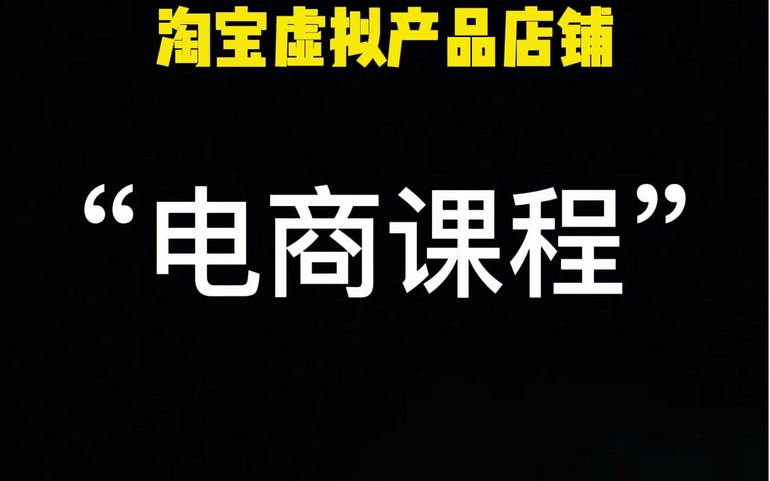 2022淘宝虚拟货源店铺保姆级教程,一个拥有睡后收入的副业项目.哔哩哔哩bilibili