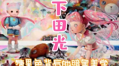 下田光　限定300立体作品　2021 即完売 下田光 限定300立体作品 2021 即完売