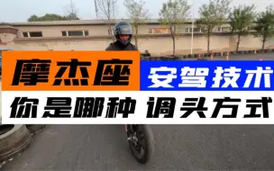 Télécharger la video: 你的调头方式是这样吗？