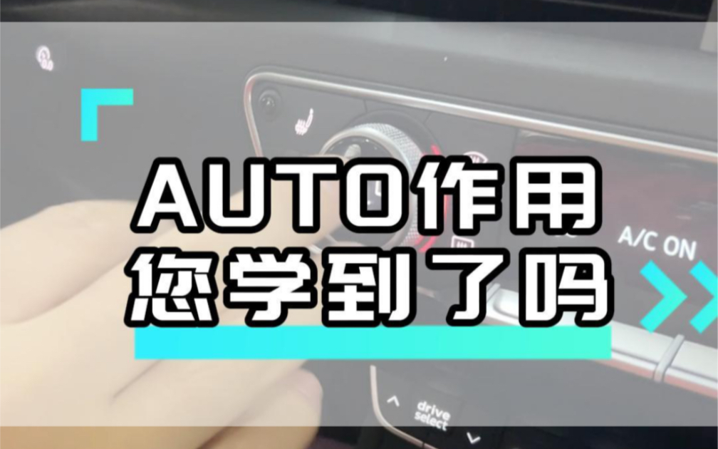 汽车AUTO作用您学到了吗?哔哩哔哩bilibili