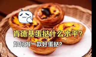 Download Video: 肯德基蛋挞什么水平？