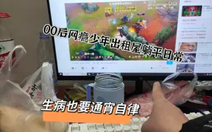 00后网瘾少年凌晨两点生病睡觉  睡到下午三点才醒 这个睡眠是正常的吗？