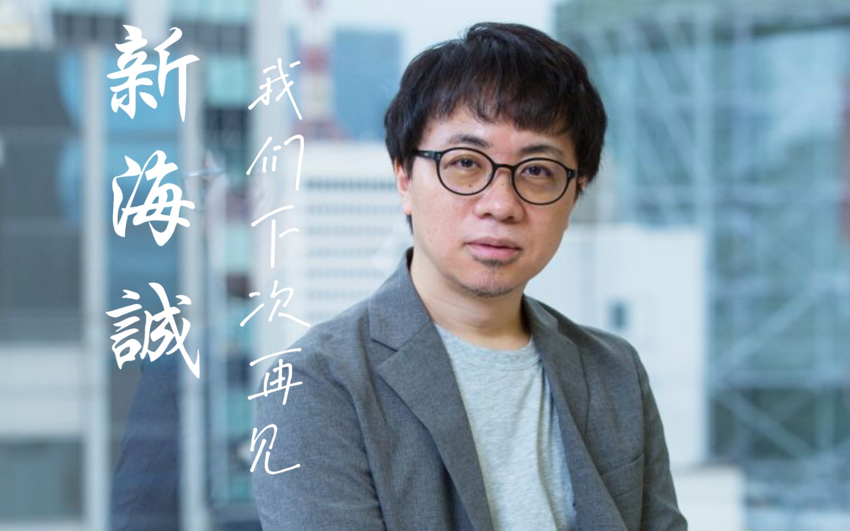 [新海誠]我们下次再见!