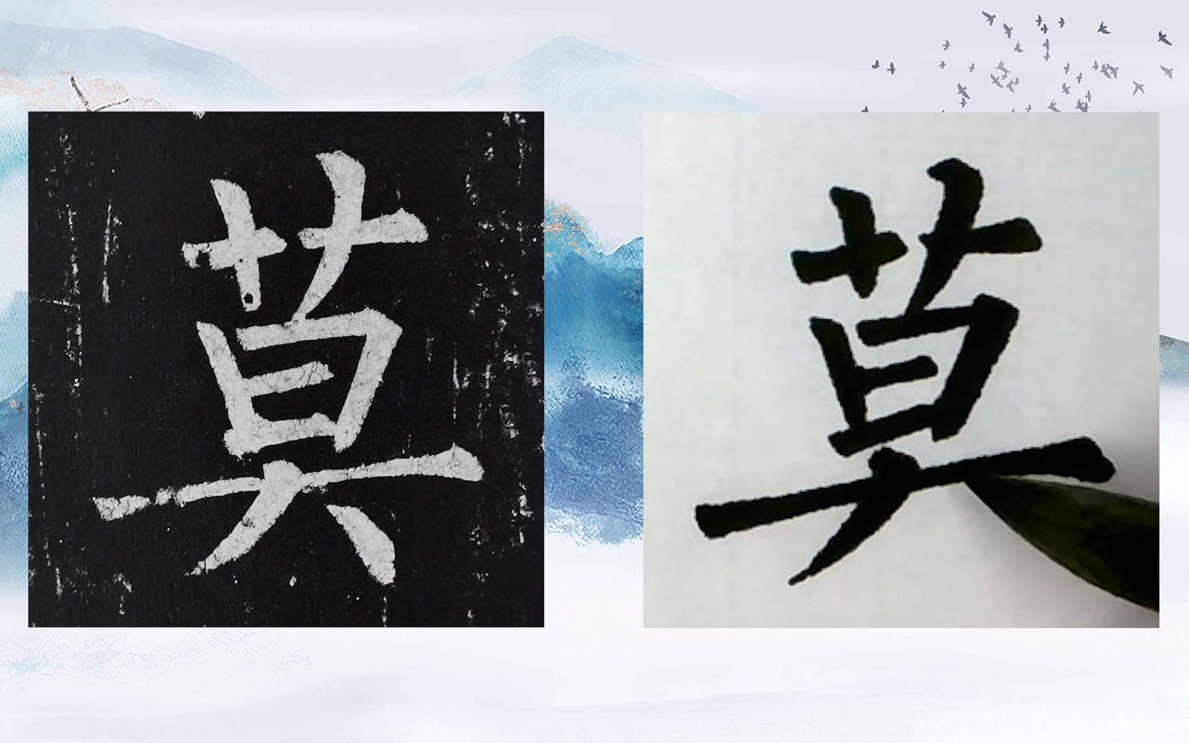 [图]【每日一字】书法系列，周东芬临晚唐柳公权楷书《玄秘塔碑》“莫”字