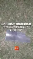 Скачать видео: 从18层扔下没喝完的奶茶，致行人脑震荡和颈部挫伤，女子被刑拘！