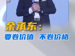 继#雷军 “大家都不要卷啦”后，#余承东 再次喊话“要卷价值不卷价格”！车企大佬纷纷表示要实现产业正向良性循环和共赢#2024深圳粤港澳大湾区车展