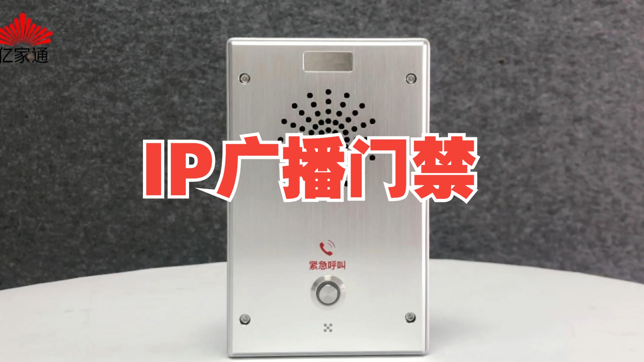 亿家通IP广播对讲门禁音频终端 MJ11S V2哔哩哔哩bilibili