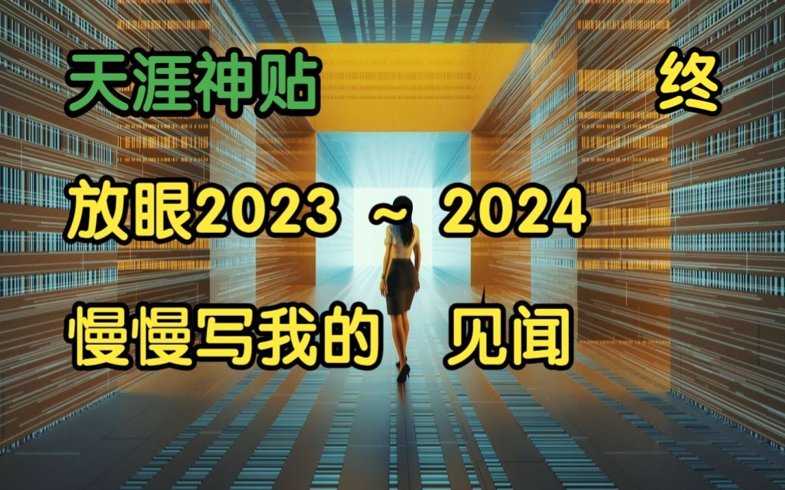 经济论坛 | 天涯神贴:放眼 2023~2024,慢慢写我的见闻!终章,我就是ladisai原作.哔哩哔哩bilibili