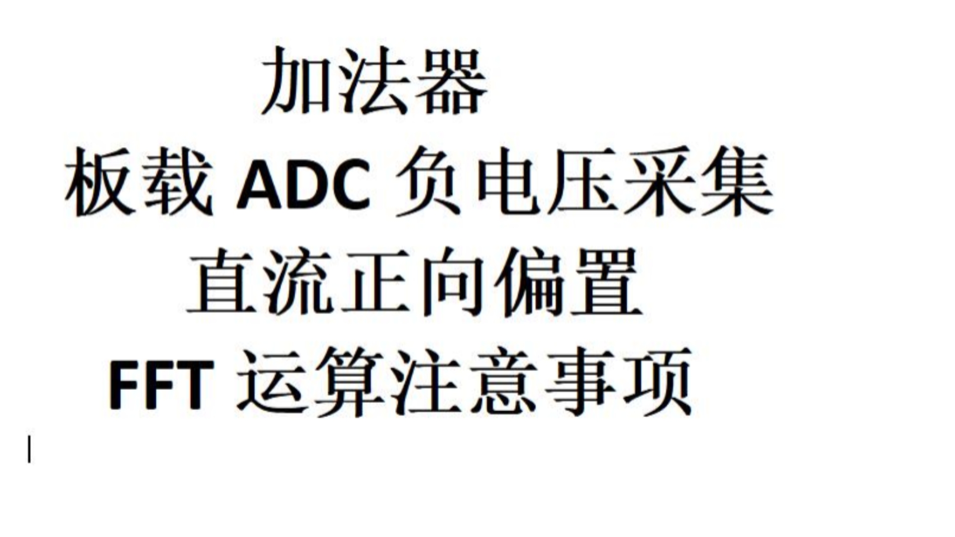 知识补充:加法器、板载ADC采集负电压、直流偏置、FFT运算注意事项哔哩哔哩bilibili