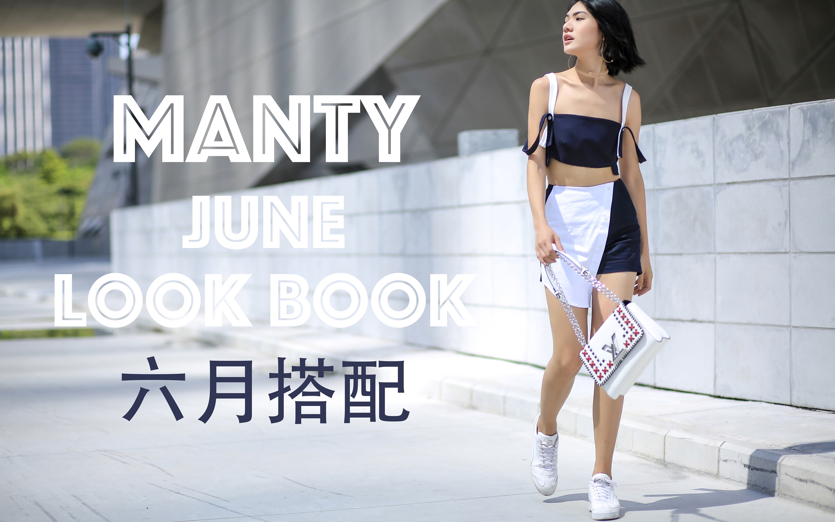 MANTY | 6月搭配分享|JUNE哔哩哔哩bilibili