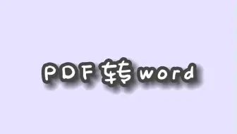 pdf转word的妙招，我看是谁还不会！