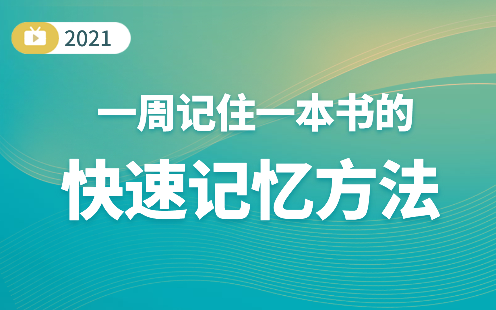 【实用干货】记忆力培训机构,告别死记硬背哔哩哔哩bilibili