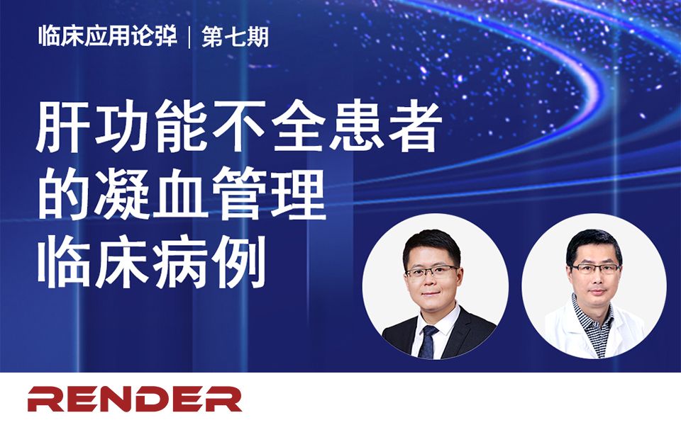 血栓弹力图-临床病例