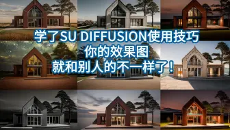 【教程】自从学了SU Diffusion的使用技巧，我的效果图就和别人的不一样了……