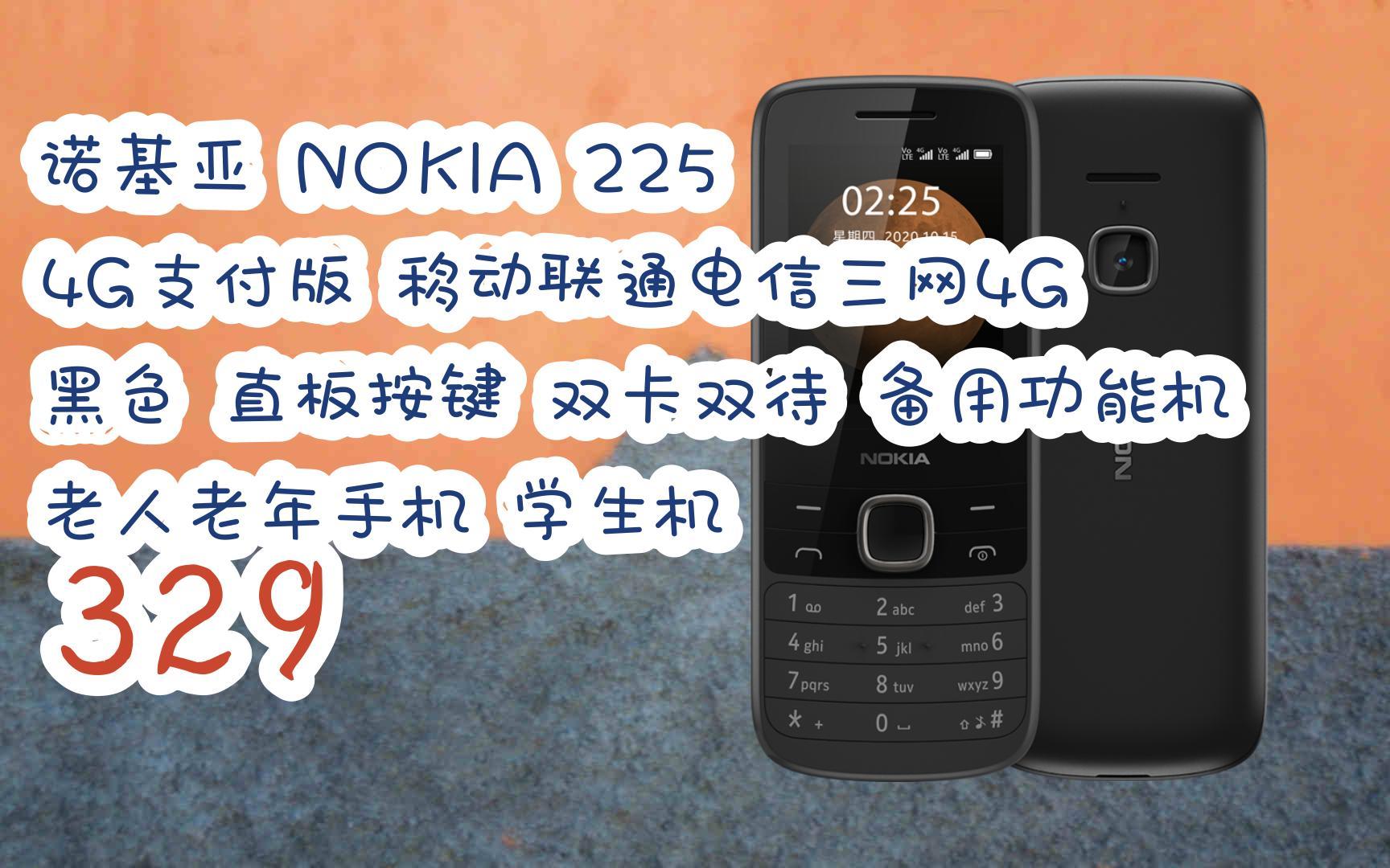 新年优惠|诺基亚 nokia 225 4g支付版 移动联通电信三网4g 黑色 直板