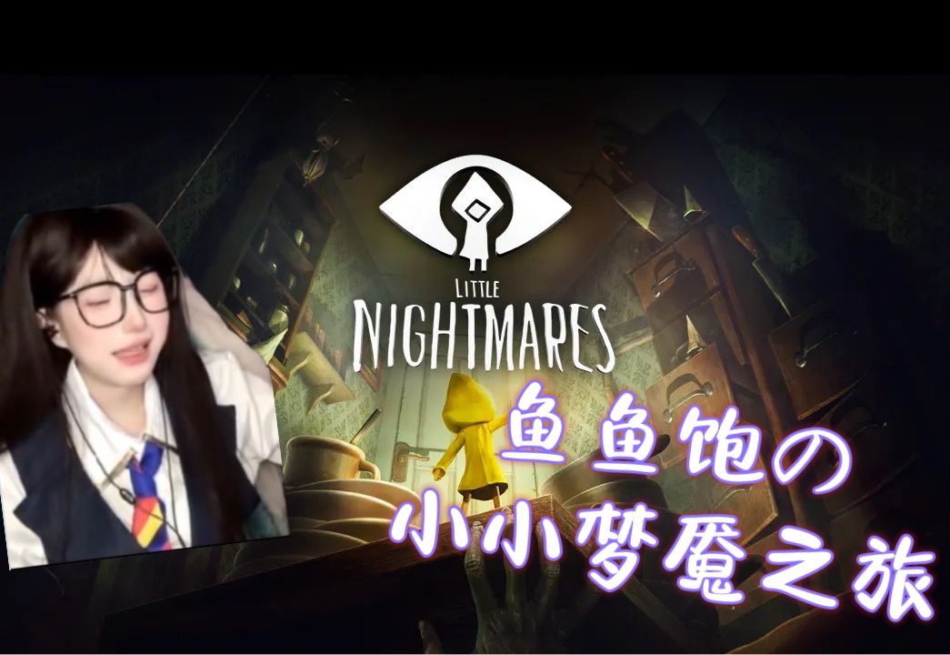 鱼鱼饱の小小梦魇纯享版2