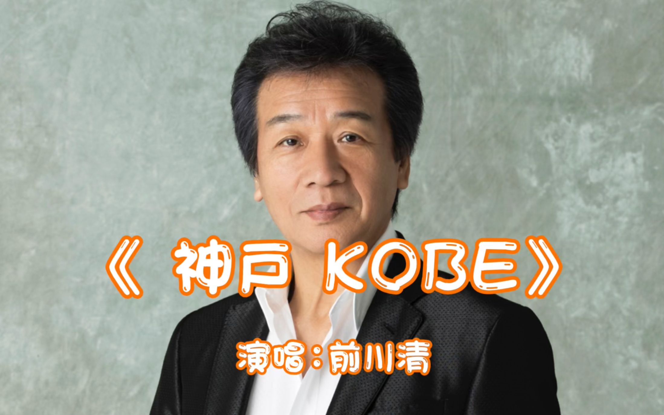 日本演歌泰斗前川清倾情演唱经典日语歌-《神户》,中日文歌词