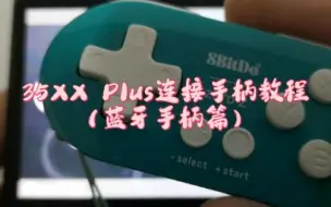 Télécharger la video: 35XX Plus连接手柄教程（蓝牙手柄篇）