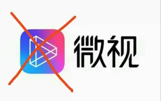 恭喜这个站用户的微视账号被封