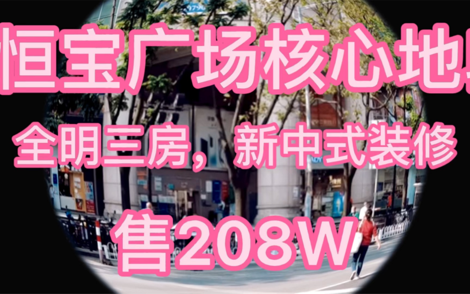 长寿路地铁,恒宝广场商圈中层全明三房,省级学位,仅售208万哔哩哔哩bilibili