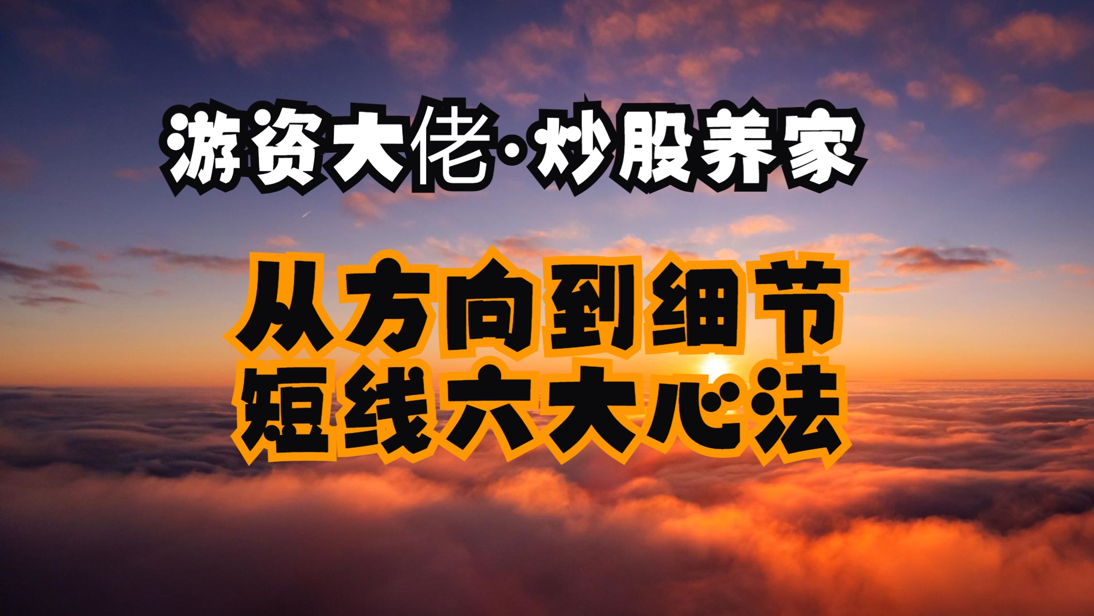 游资炒股养家,短线六条心法!从方向到细节,颠覆了大众的认知!哔哩哔哩bilibili