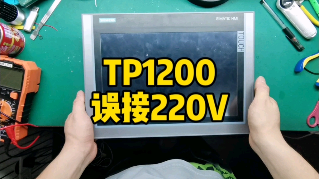 西门子TP1200误接220V黑屏不开机维修#工控维修 #触摸屏维修#家电维修哔哩哔哩bilibili