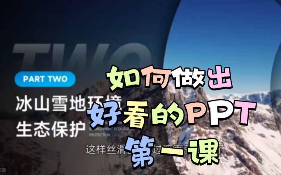 干货来咯,新颖ppt制作教学,让你的演示观赏度更出彩.哔哩哔哩bilibili