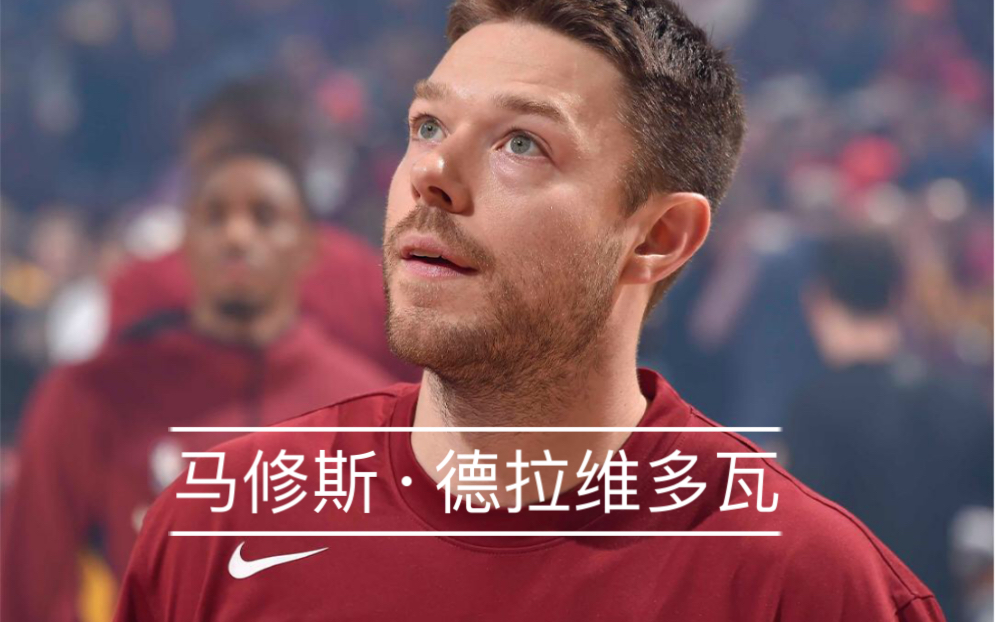 [图]NBA励志球星—达拉维多瓦的故事