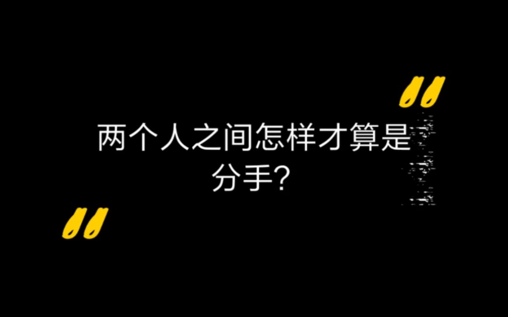 [图]怎样才算分手？