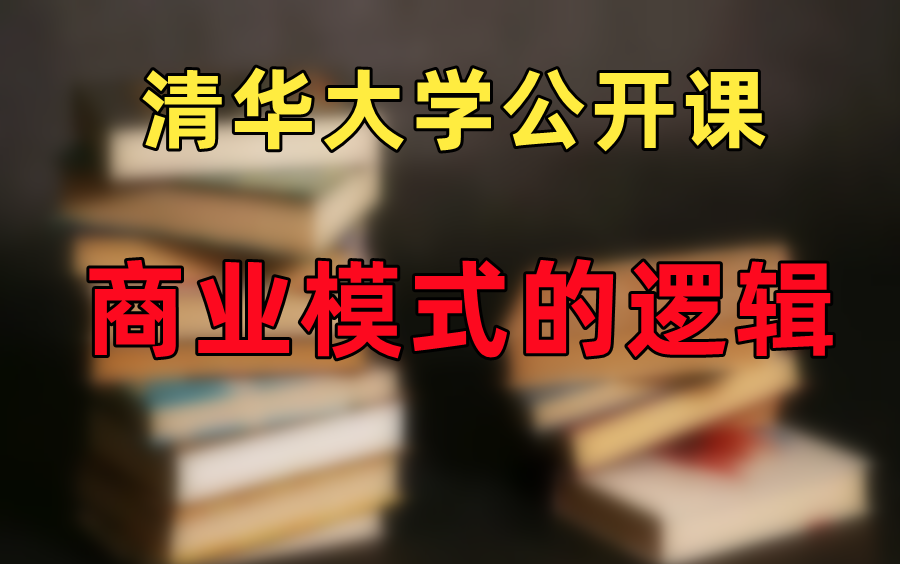 【商业模式的逻辑】为什么要学习商业模式,这个到底哪里好~哔哩哔哩bilibili