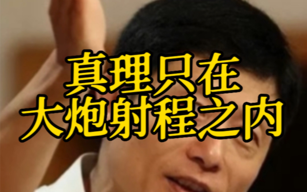 尊严只在剑锋之上,真理只在大炮射程之内