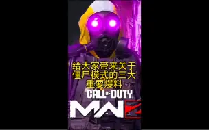 Video herunterladen: 【COD20】每季将上新一个军阀，cod20僵尸军阀预计一共6个，僵尸回合制回归官方说明，PVP中bug曝光