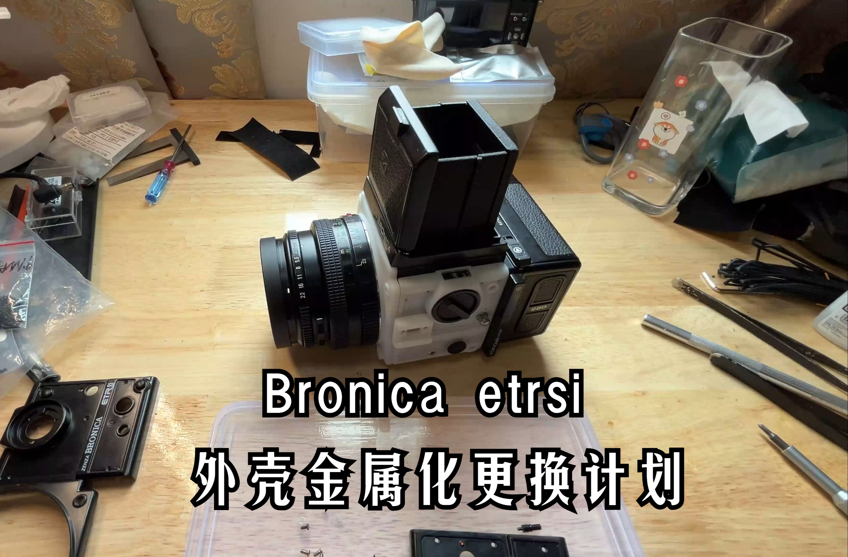 勃朗尼卡Bronica etrsi 外壳金属化更换计划哔哩哔哩bilibili