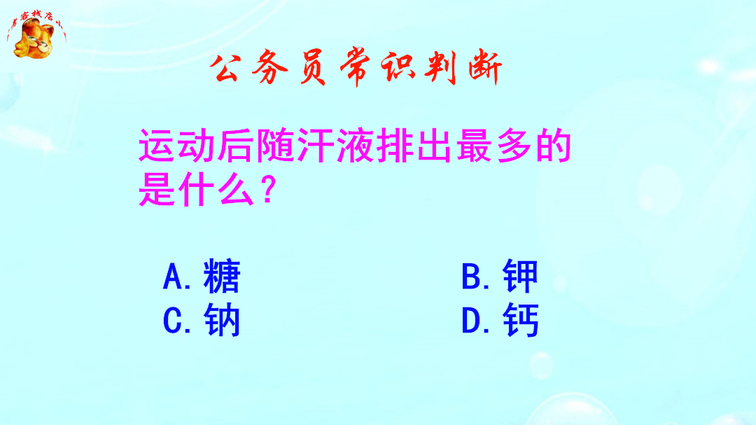 公务员常识判断,运动后随汗液排出最多的是什么?难不倒学医的哔哩哔哩bilibili