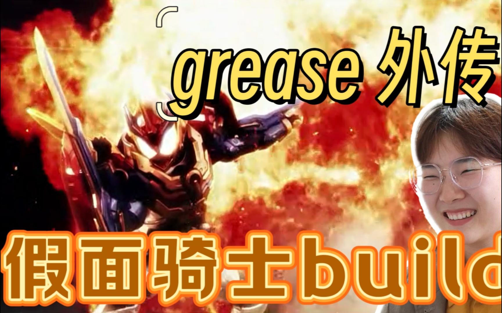 [图]【reaction】哈哈哈哈哈哈哈哈！我是会磕的！！假面骑士build grease外传！！！