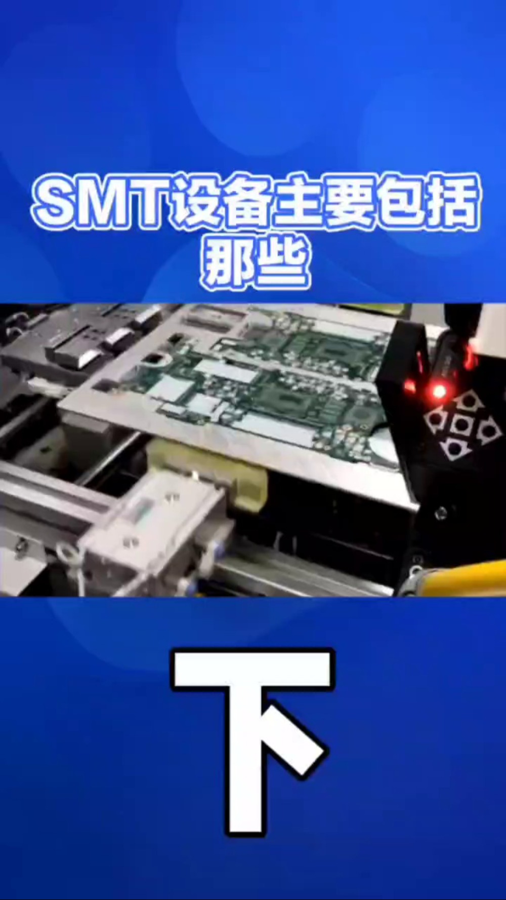 SMT设备主要包括哪些呢?2哔哩哔哩bilibili