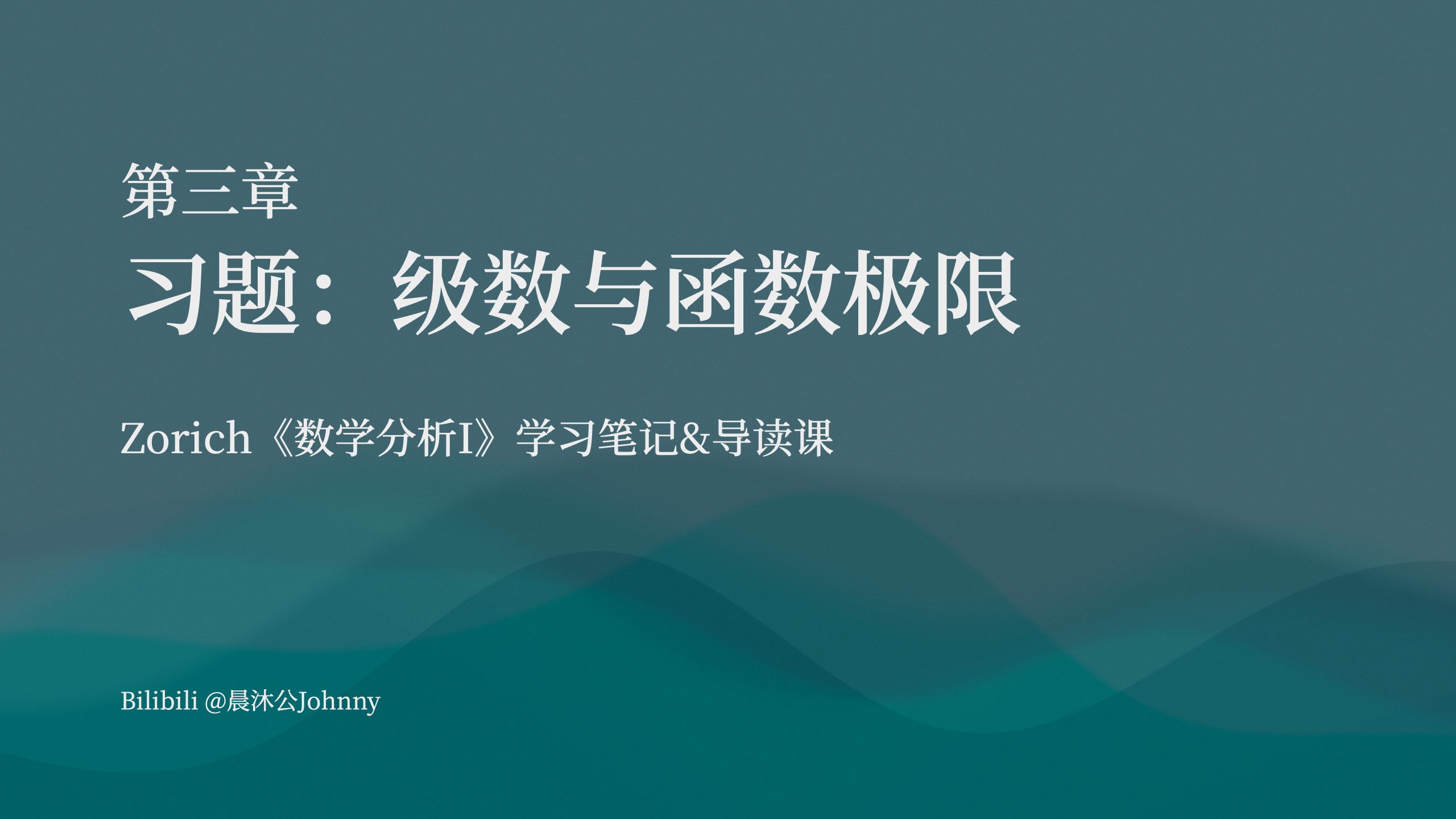 [图][卓里奇数分学习笔记]第三章 习题：级数与函数极限（对应原书3.2习题）