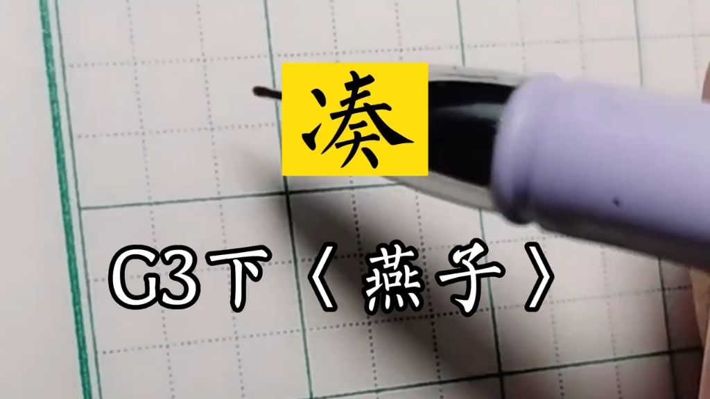 三年级下册小学生同步生字书法《燕子》~兰亭古德书法~凑哔哩哔哩bilibili