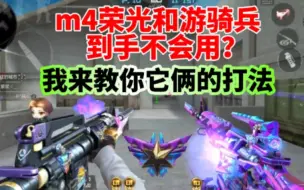 Download Video: M4竞界荣光和游骑兵到手不会用，我来教你它俩的打法