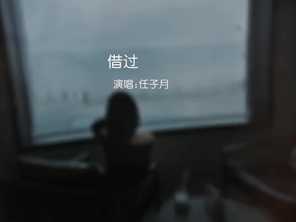 [图]你好是我们的开始你要好好的是我们的结局音乐伤感音乐借过