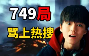 Télécharger la video: 💊749局被骂上热搜，到底有多烂？ 配得上票房冠军吗？