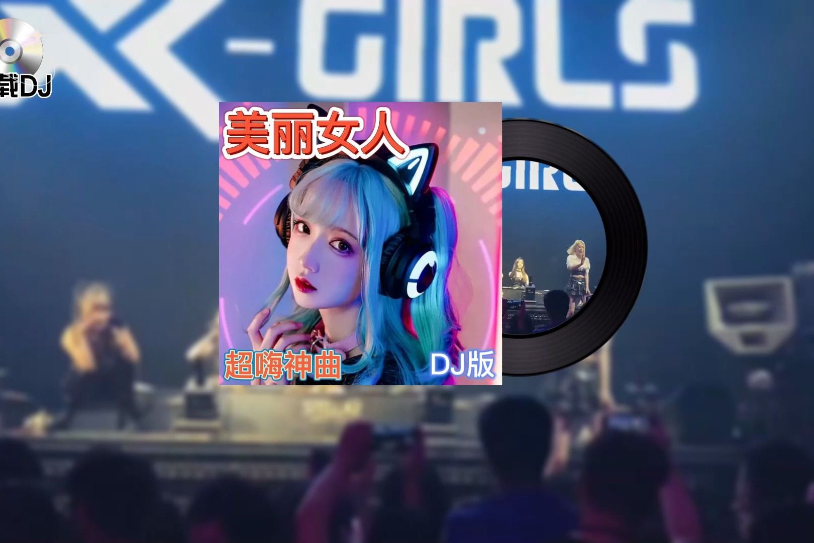 [图]美丽女人 (DJR7版)听伤感情歌必须带DJ