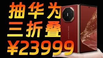 Télécharger la video: 「官方抽奖」白送一台顶配1TB的华为三折叠屏手机，HUAWEI Mate XT 非凡大师！