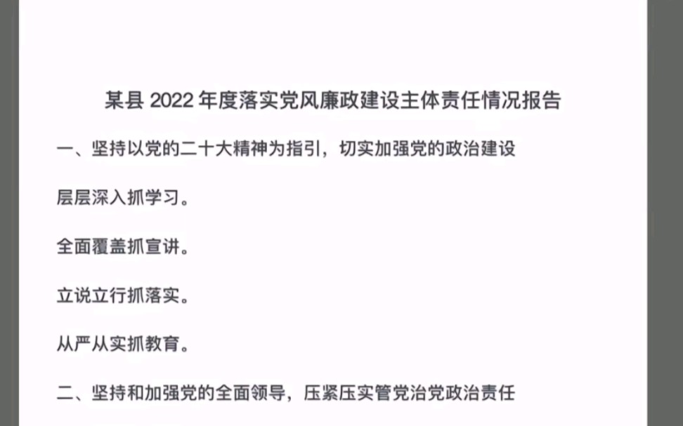 [图]某县2022年度落实党风廉政建设主体责任情况报告