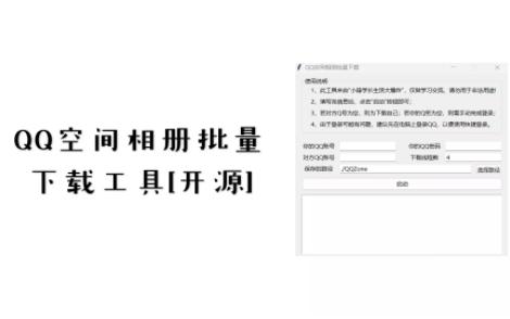 QQ空间相册批量下载工具[开源]哔哩哔哩bilibili