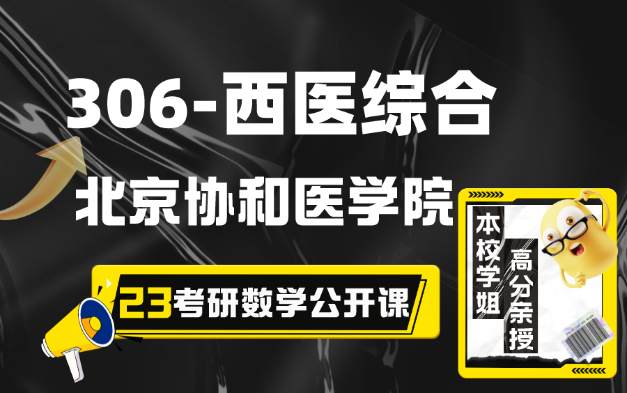 北京协和医学院临床学院:内科学、外科学考研306临床医学综合能力(西医)/306西医综合专业课高分规划公开课(布丁学姐:直系学姐,专业课240+)...