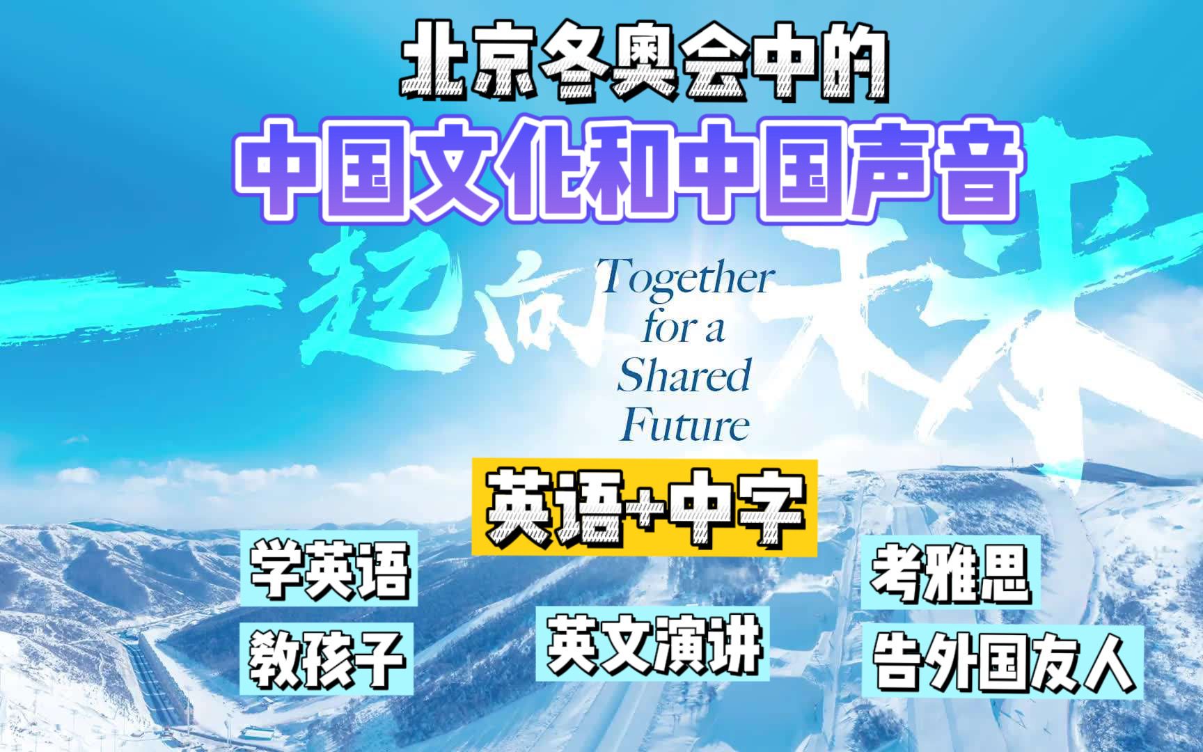 [图]【英语+中字】听见冬奥会中的中国声音 | 学英语、教孩子、考雅思、英文演讲