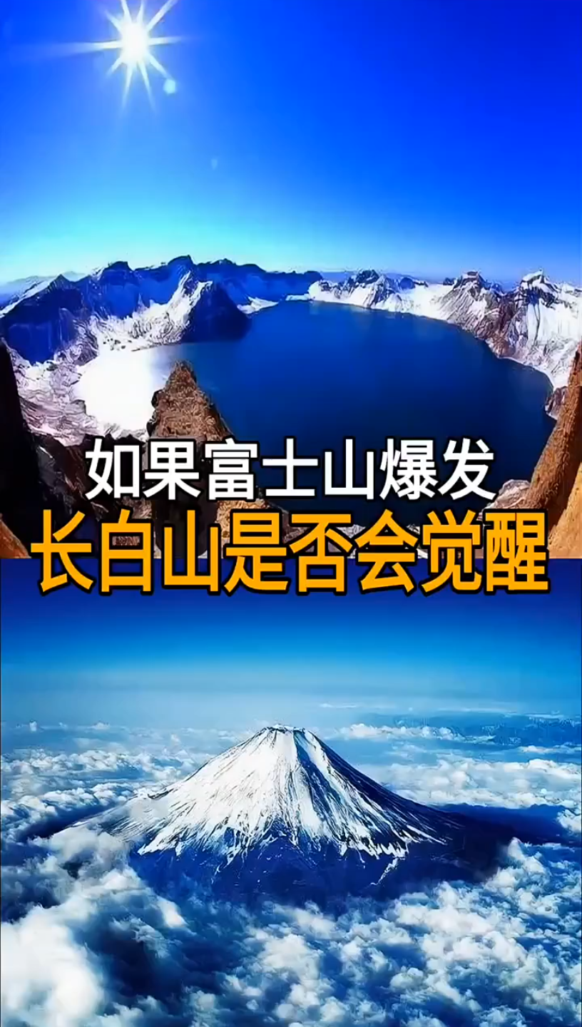 如果富士山爆发会不会唤醒沉睡中的长白山火山